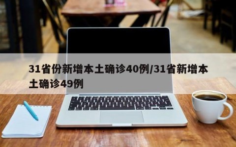 31省份新增本土确诊40例/31省新增本土确诊49例