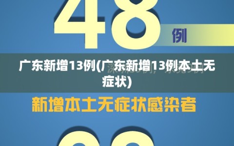 广东新增13例(广东新增13例本土无症状)