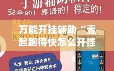 万能开挂辅助“壹起跑得快怎么开挂”(辅助神器)开挂详细教程