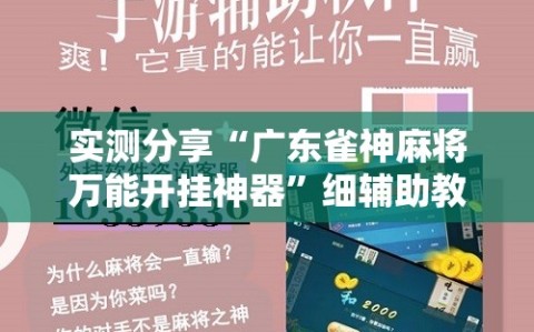 实测分享“广东雀神麻将万能开挂神器”细辅助教程分享