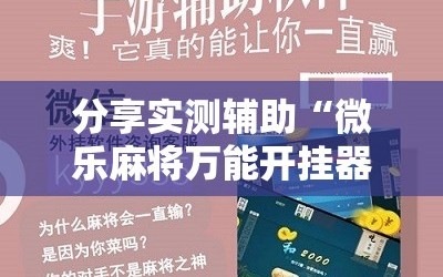 分享实测辅助“微乐麻将万能开挂器”科技辅助神器手机版