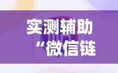 实测辅助“微信链接牛牛万能开挂神器”(辅助神器)开挂详细教程