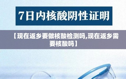 【现在返乡要做核酸检测吗,现在返乡需要核酸吗】