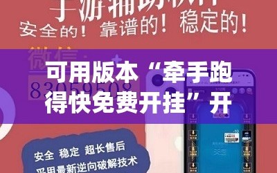 可用版本“牵手跑得快免费开挂”开挂(透视)辅助神器
