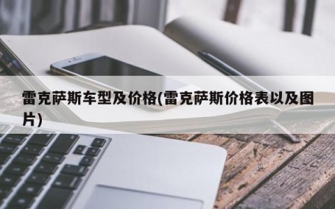 雷克萨斯车型及价格(雷克萨斯价格表以及图片)
