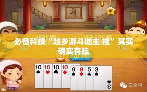 必备科技“越乡游斗地主 挂”其实确实有挂