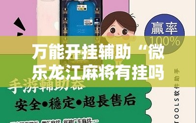 万能开挂辅助“微乐龙江麻将有挂吗”开挂详细教程