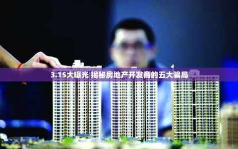 3.15大曝光 揭秘房地产开发商的五大骗局