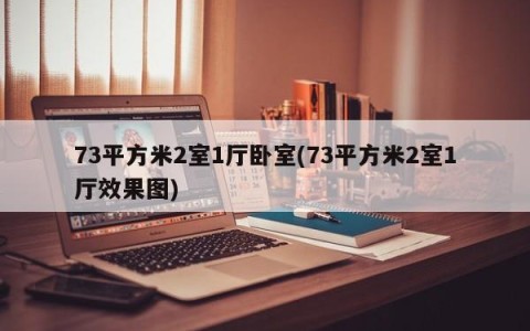 73平方米2室1厅卧室(73平方米2室1厅效果图)