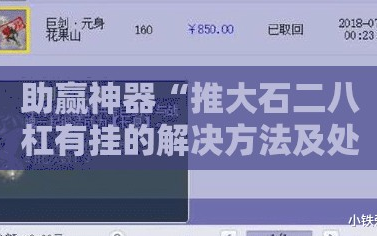 助赢神器“推大石二八杠有挂的解决方法及处理方法”开挂详细教程