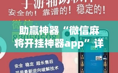助赢神器“微信麻将开挂神器app”详细分享装挂步骤