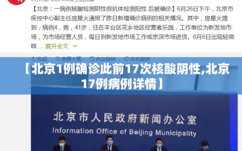 【北京1例确诊此前17次核酸阴性,北京17例病例详情】
