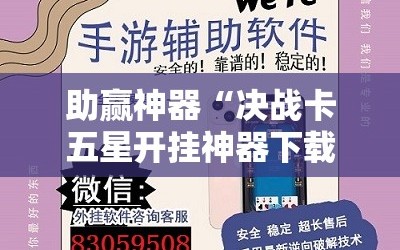 助赢神器“决战卡五星开挂神器下载”2026开挂教程步骤