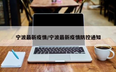 宁波最新疫情/宁波最新疫情防控通知