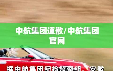 中航集团道歉/中航集团官网