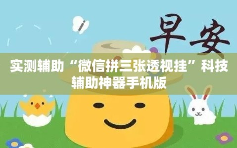 实测辅助“微信拼三张透视挂”科技辅助神器手机版