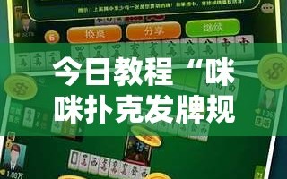 今日教程“咪咪扑克发牌规律”科技辅助神器手机版