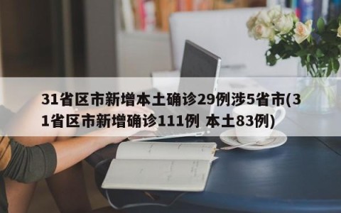 31省区市新增本土确诊29例涉5省市(31省区市新增确诊111例 本土83例)