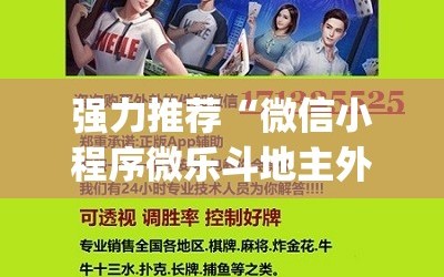 强力推荐“微信小程序微乐斗地主外卦辅助软件下载”(辅助神器)开挂详细教程