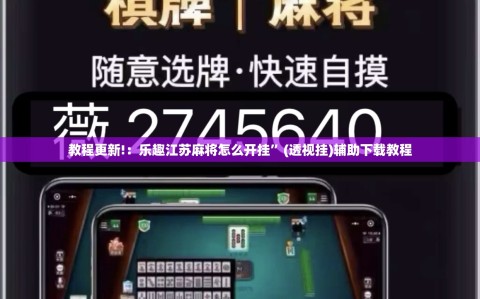 教程更新!：乐趣江苏麻将怎么开挂”(透视挂)辅助下载教程