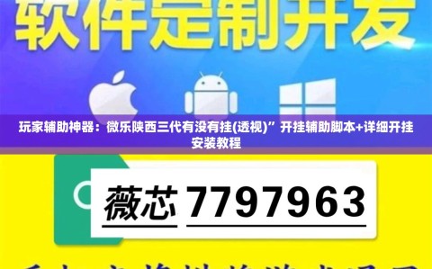 玩家辅助神器：微乐陕西三代有没有挂(透视)”开挂辅助脚本+详细开挂安装教程