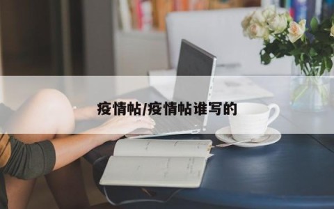 疫情帖/疫情帖谁写的