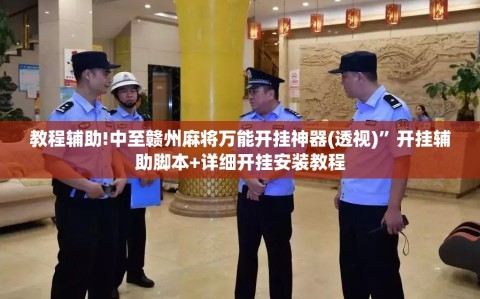 教程辅助!中至赣州麻将万能开挂神器(透视)”开挂辅助脚本+详细开挂安装教程