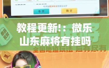 教程更新!：微乐山东麻将有挂吗”开挂(透视)最新辅助详细
