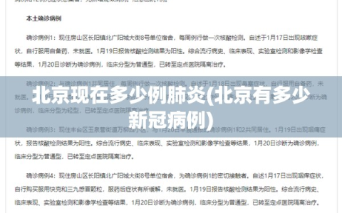 北京现在多少例肺炎(北京有多少新冠病例)