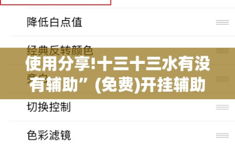 使用分享!十三十三水有没有辅助”(免费)开挂辅助教学(最新辅助开挂教程)