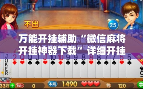 万能开挂辅助“微信麻将开挂神器下载”详细开挂教程