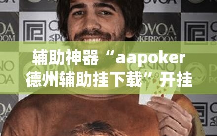 辅助神器“aapoker德州辅助挂下载”开挂(透视)辅助教程
