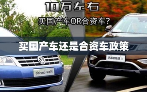 买国产车还是合资车政策
