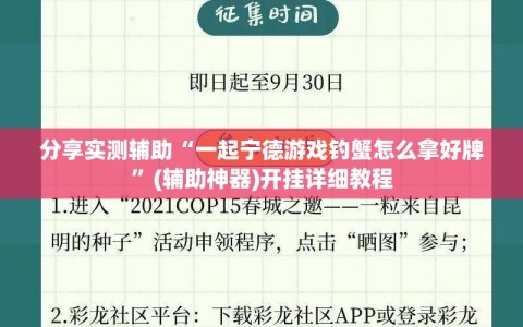 分享实测辅助“一起宁德游戏钓蟹怎么拿好牌”(辅助神器)开挂详细教程