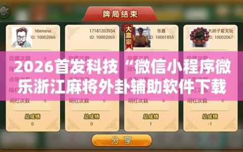 2026首发科技“微信小程序微乐浙江麻将外卦辅助软件下载”原来可以开挂