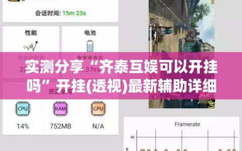 实测分享“齐泰互娱可以开挂吗”开挂(透视)最新辅助详细