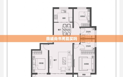 薛城尚书苑能买吗