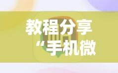 教程分享“手机微乐跑得快开挂辅助器通用版”详细开挂教程