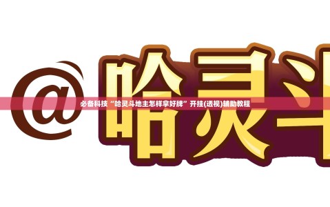 必备科技“哈灵斗地主怎样拿好牌”开挂(透视)辅助教程