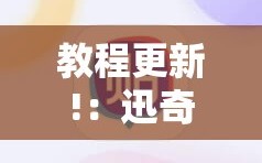 教程更新!：迅奇麻将可以开挂吗”科技辅助神器手机版