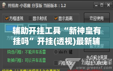 辅助开挂工具“新神皇有挂吗”开挂(透视)最新辅助详细