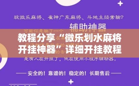 教程分享“微乐划水麻将开挂神器”详细开挂教程