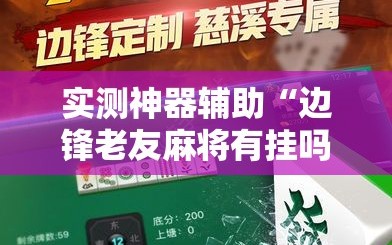 实测神器辅助“边锋老友麻将有挂吗”2026开挂教程步骤