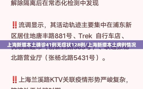 上海新增本土确诊41例无症状128例/上海新增本土病例情况