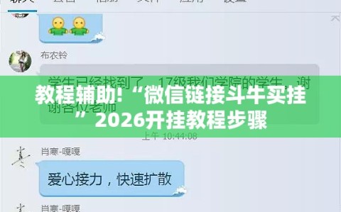 教程辅助!“微信链接斗牛买挂”2026开挂教程步骤