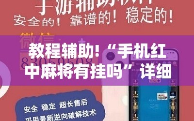 教程辅助!“手机红中麻将有挂吗”详细开挂教程