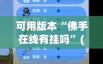 可用版本“佛手在线有挂吗”(透视挂)辅助下载教程