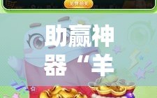 助赢神器“羊城牌乐汇有没有挂”2026开挂教程步骤