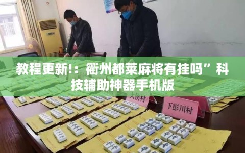 教程更新!：衢州都莱麻将有挂吗”科技辅助神器手机版