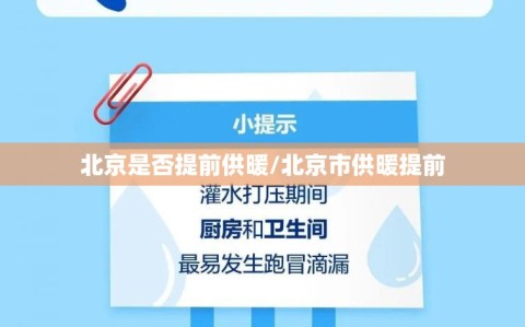 北京是否提前供暖/北京市供暖提前